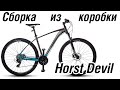 Сборка велосипеда из коробки Horst Devil