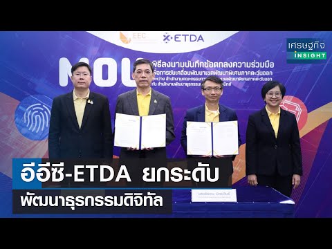 อีอีซี-ETDA ยกระดับพัฒนาธุรกรรมดิจิทัล 