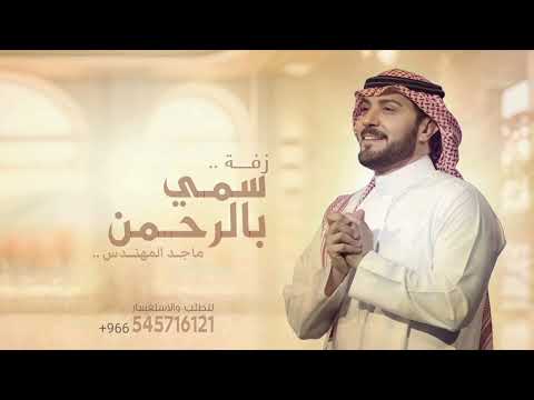 زفة دخلة عروس سمي بالرحمن وامشي في مهل ماجد المهندس بدون اسماء زفات 2025