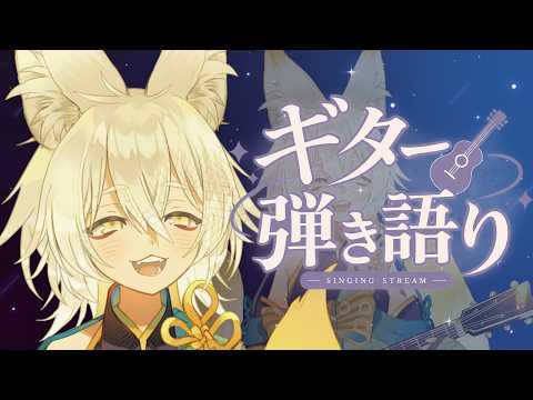 【#弾き語り】初見・リクエスト大歓迎！夕方にのんびり弾き語り🦊🐾【 Vtuber/御先蔵馬】