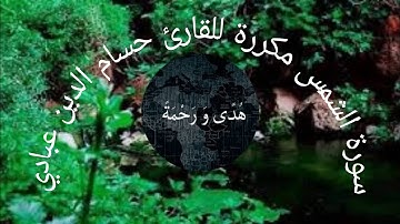 سورة الشمس مكررة للقارئ الشيخ حسام الدين عبادي
