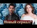 Айча Айшин Туран в новом сериале?