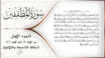 مقرا بلال ( التاسعة والثلاثون ) سورة المطففين ( الجزء الأول )من الأية 1 الي الاية 17