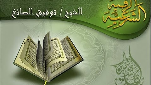 الرقية الشرعية المطولة للشيخ توفيق الصائغ