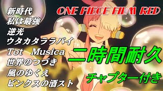  Ado ２時間耐久 チャプター付き ウタ One Piece Film Red 