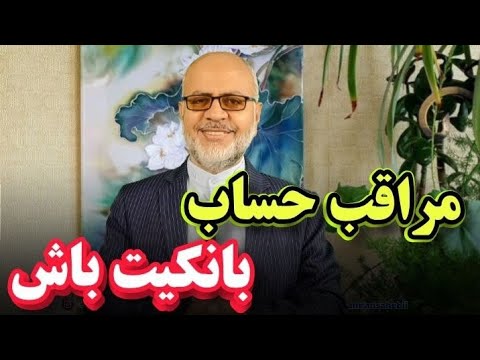 مراقب حساب بانکیت باش