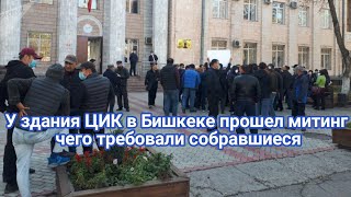 Новости Кыргызстана сегодня. У здания ЦИК в Бишкеке прошел митинг — чего требовали собравшиеся.