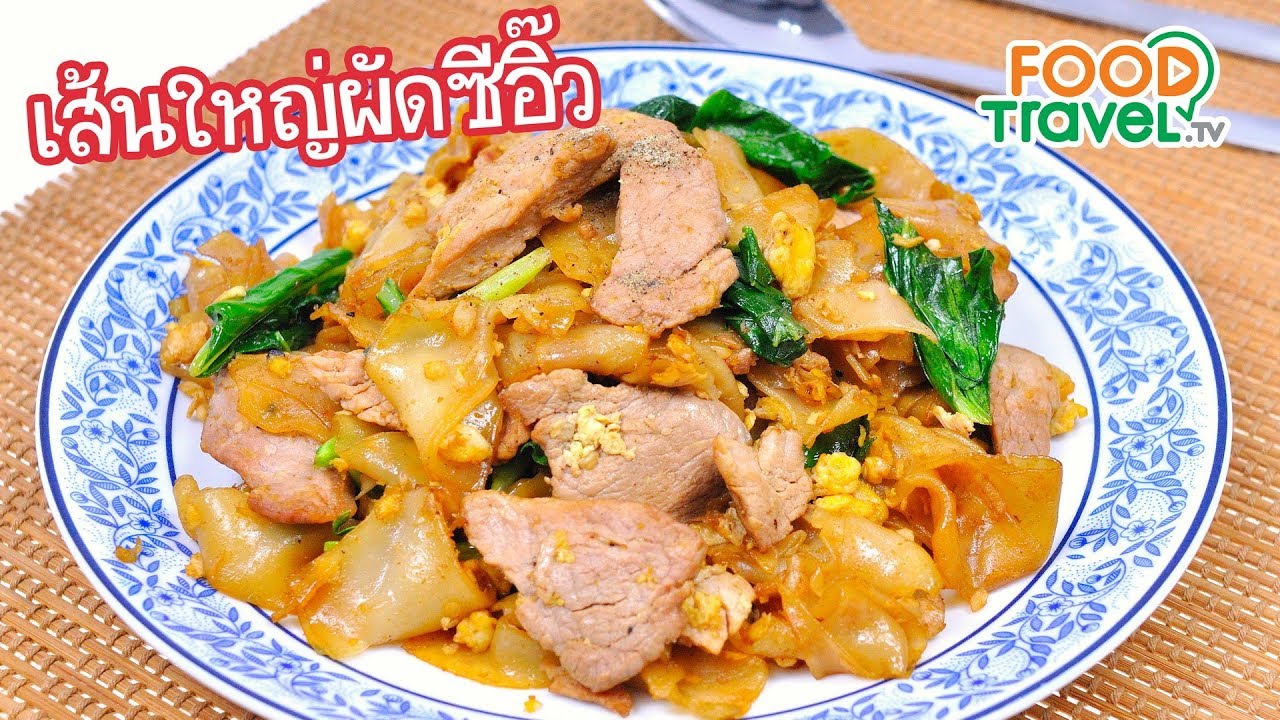 เส้นใหญ่ผัดซีอิ๊ว | FoodTravel ทำอาหาร