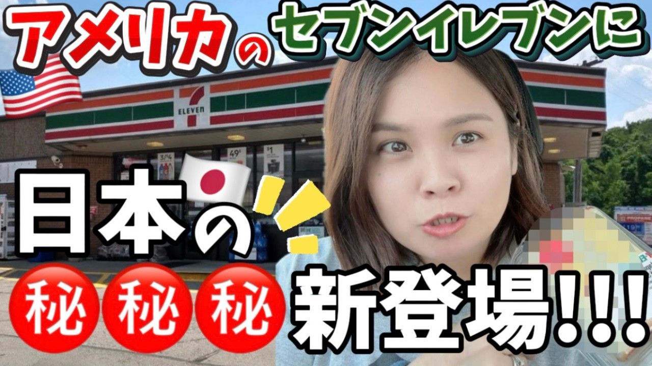 【日本食】アメリカのセブンに日本の◯◯新登場！正直な感想を申す！国際結婚/アメリカ生活/沖縄/二児の母/英会話/海外の反応/海外生活/アメリカ在住/アメリカ