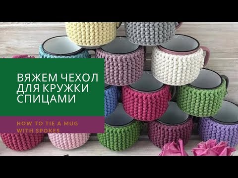 Обвязать кружку спицами мастер класс