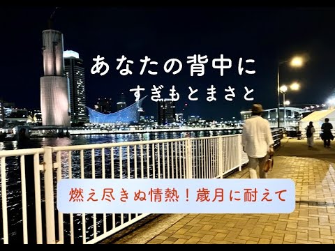 「あなたの背中に」すぎもとまさと   歳月を経ても夢を追い続ける心を。人生の応援歌です　Covered by ちゆき    #すぎもとまさと ＃あなたの背中に＃nikoshiba　＃ニコシバ　＃ちゆき