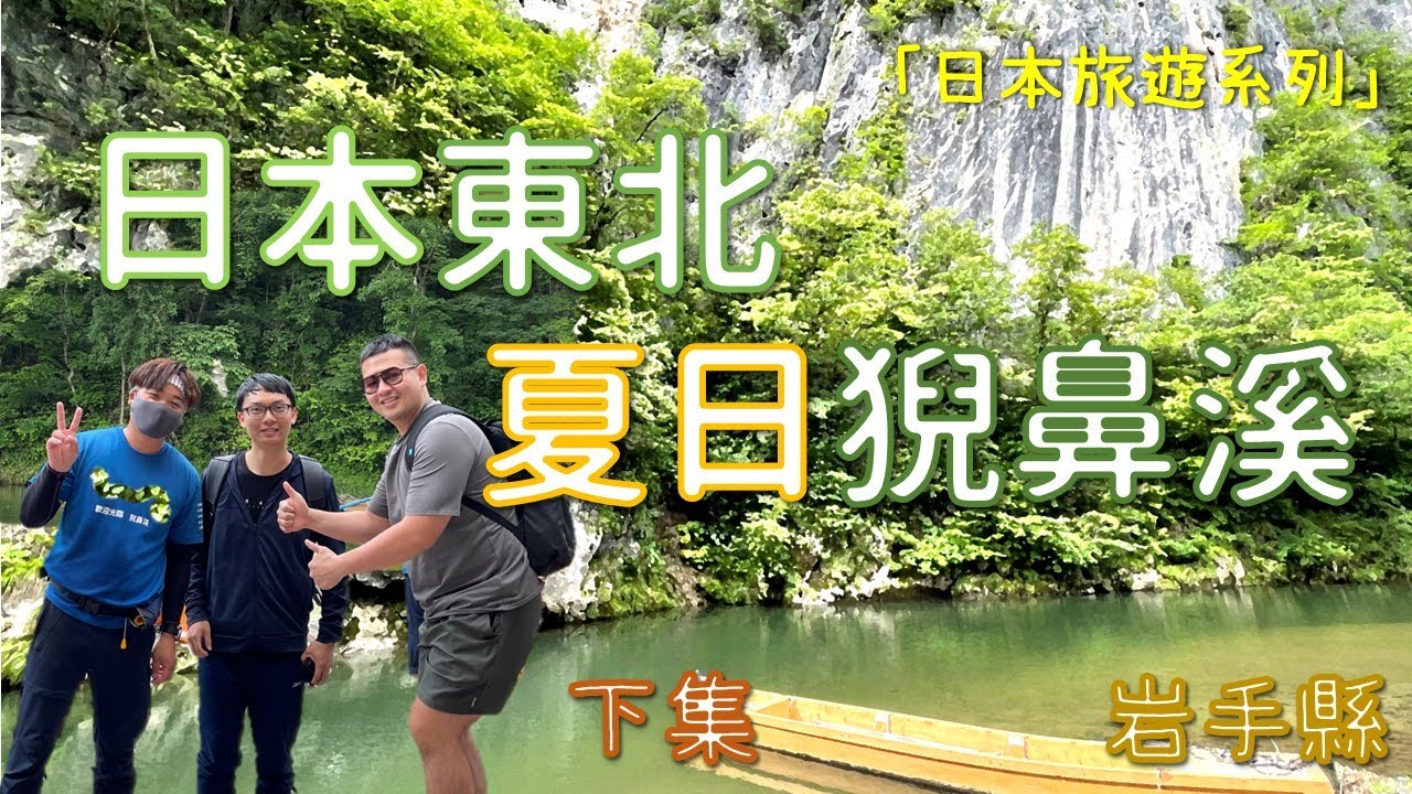日本東北｜岩手縣｜猊鼻溪下集｜攬勝丘｜丟運玉祈福｜船夫高歌｜猊鼻追分｜一葉扁舟｜映得盛夏｜壯闊美景｜罐罐的日本10天自由行紀錄｜