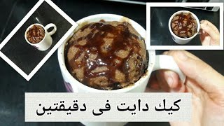 كيك الشوكلاته الهش للدايت فى دقيقتين بس ||كيك المج فى دقيقتين فقط.