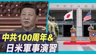 中共100周年と日米軍事演習 「台湾海峡での武力行使は深刻な誤り」【禁聞】