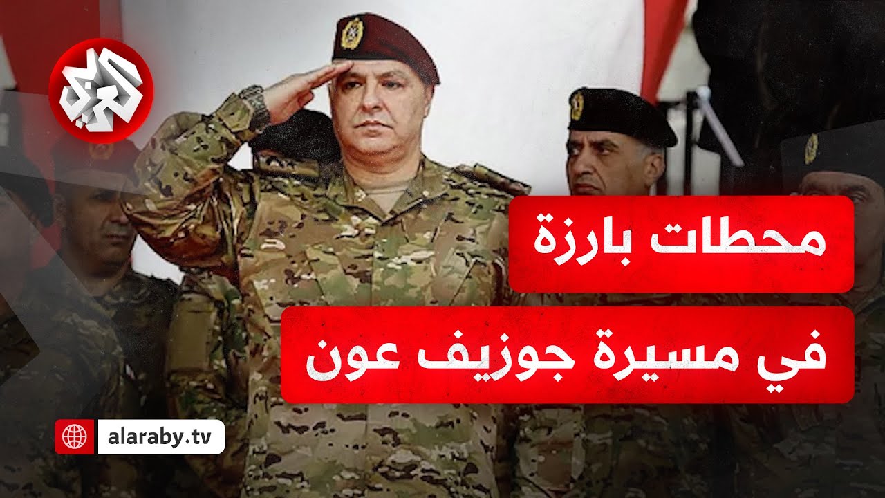 من قيادة الجيش إلى قصر بعبدا .. من هو جوزيف عون رئيس لبنان الجديد؟