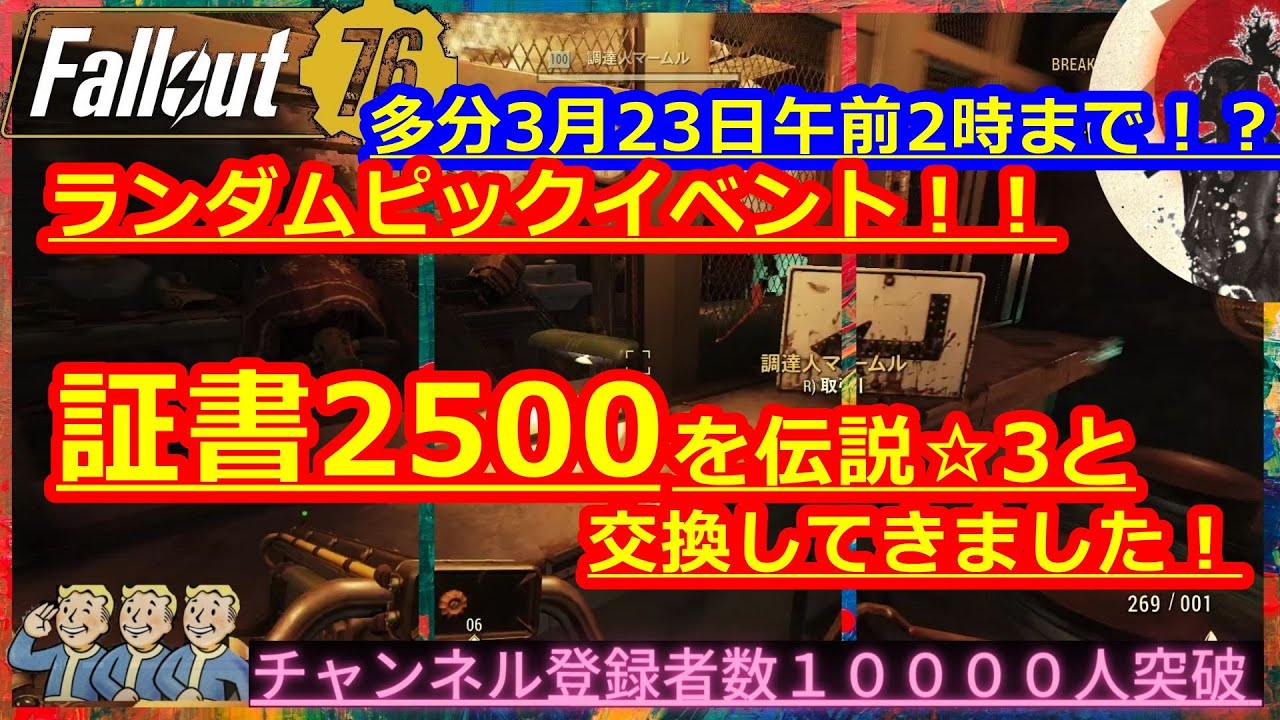 ランダムピックイベント 証書2500を伝説 3と交換してきました Fallout76攻略 フォールアウト76 Samurai2948 動画説明文ぜひ読んでね 星3 レジェンダリー レジェンド Youtube ランダムピックイベント 証書2500を伝説 3と交換してきました Fallout76攻略 フォールアウト76 Samurai2948 動画説明文ぜひ読んでね 星3 レジェンダリー レジェンド Youtube
