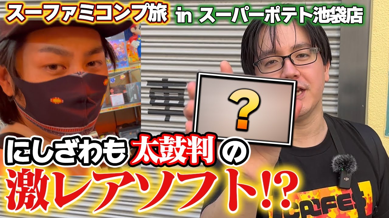 遂に来た専門店で激レアソフト発見！？玄人も唸るスーパーポテト 池袋店！【レトロゲー巡り】【スーファミコンプ旅#14】