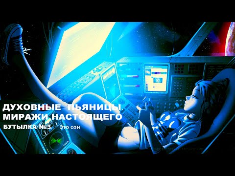 Духовные пьяницы. Миражи настоящего_ Бутылка№3 [Это сон]