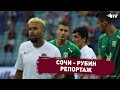 СОЧИ - РУБИН | РЕПОРТАЖ