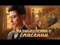 Христианский фильм «Размышления о спасении» Официальный трейлер