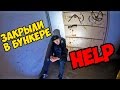 МЕНЯ ЗАКРЫЛИ В БУНКЕРЕ HELP ME | руферы залезли в бункер Сергей Трейсер побег от охраны