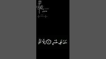 سورة العصرالقارئ عبدالله الخلف