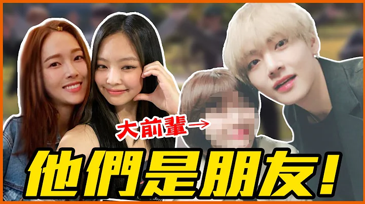 BTS V和票房女神私下愛互傳照片！13組讓人意想不到的韓星好友組合！ - 天天要聞