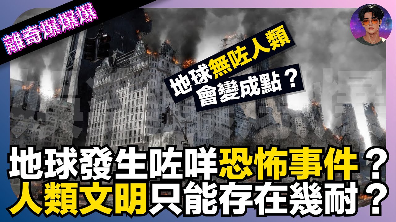 【離奇爆爆爆】地球冇咗人類會變成點？｜地球發生咗咩恐怖事件？｜人類文明只能存在幾耐？｜娛樂爆爆爆
