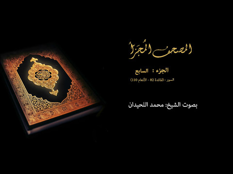 المصحف المجزأ الجزء السابع خاشع الشيخ محمد اللحيدان Luhaidan