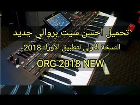 سيت مهم لكل محبي تطبيق الاورك 2016 و اورج 2019 
