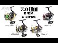 Чем Daiwa LT отличаются от обычных катушек компании