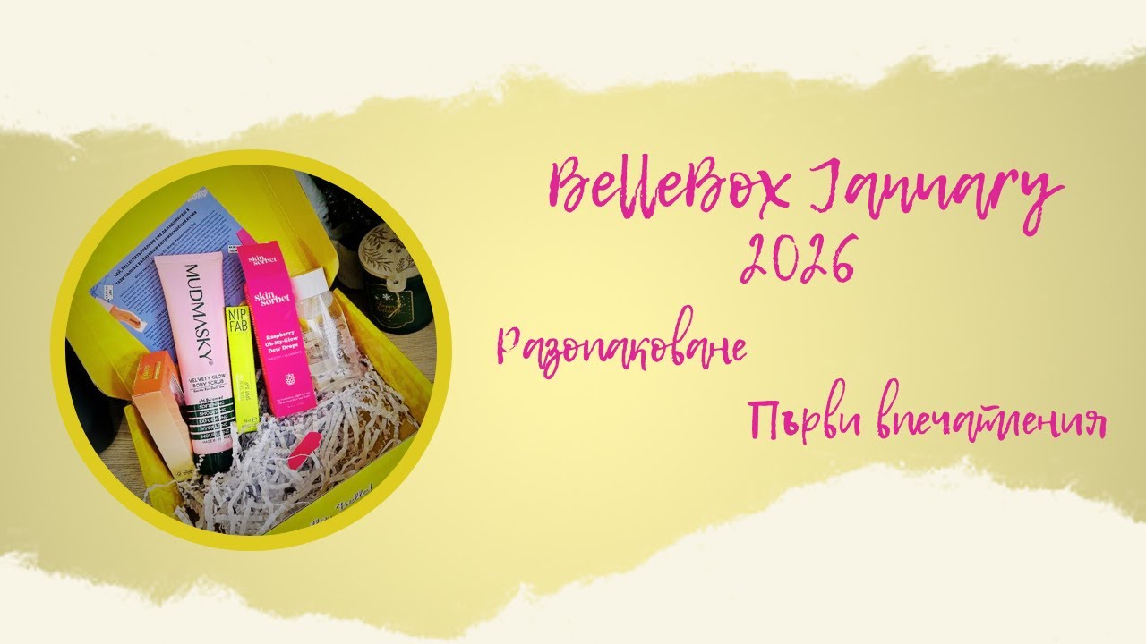 BELLEBOX ЯНУАРИ 2026 Г. | АБОНАМЕНТНА КУТИЯ С КОЗМЕТИКА