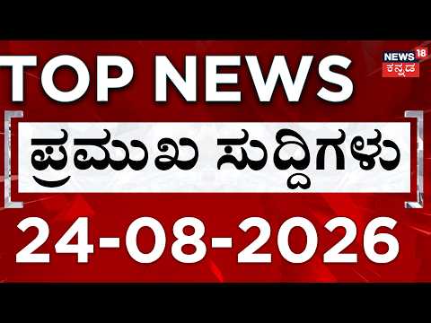LIVE : Today's Top Headlines: Aug 24 : ದಿನದ ಟಾಪ್ 30 ಸುದ್ದಿಗಳು | Kannada News | Top 30 Kannada