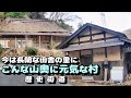かつて栄えた村は今　山奥でも元気な村