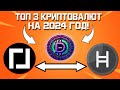 ТОП 3 КРИПТОВАЛЮТЫ ПОД ИНВЕСТИЦИИ НА 2024 ГОД: $DFC - новый PEPE? | Karate Combat | Hedera