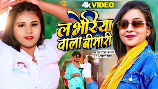 लभेरिया वाला बीमारी | Manoj Raja, Ankita Singh | Labheriya Wala Bimari | Bhojpuri Video Song 2024