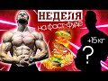 ЧТО БУДЕТ ЕСЛИ НЕДЕЛЮ ЕСТЬ ФАСТ-ФУД?