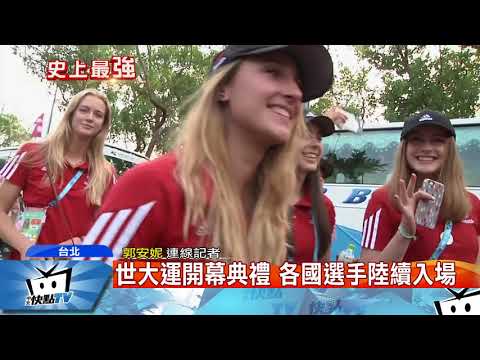 20170819中天新聞　世大運開幕典禮 各國選手陸續入場