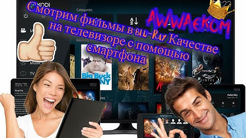 МЕДИАЦЕНТР KODI смотрим ФИЛЬМЫ в BLU-RAY качестве БЕСПЛАТНО НА ТЕЛЕВИЗОРЕ