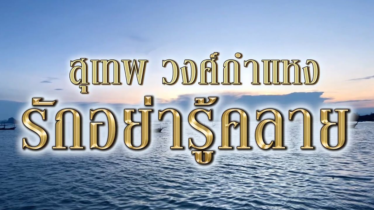 ปกเพลง รักอย่ารู้คลาย (Audio) — SUTHEP WONGKAMHAENG