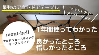 【最強のアウトドアテーブル】mont-bell マルチフォールディングテーブル ワイド　レビュー