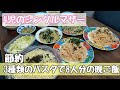 【8人分の晩御飯作り】4児のシンママが作る節約おもてなし料理/3種の簡単パスタレシピ