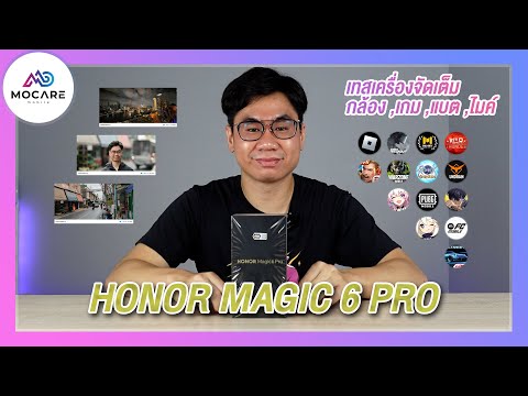 รีวิว Honor Magic 6 Pro เรือธงจากฝั่ง Honor ให้มาครบรอบด้าน แกะกล่อง,กล้อง,เกม,จอ,ไมค์,แบต,โปรโมชั่น