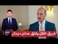 فريق الظل يقلق عدنان درجال ملاعب فريق الظل يقلق عدنان درجال ملاعب