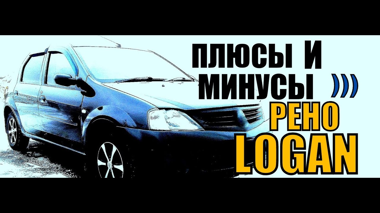 Рено Логан 2010 отзывы Рено Логан 2010 отзывы
