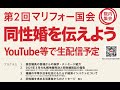 第2回マリフォー国会 #同性婚 を伝えよう (院内集会)