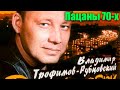 Владимир Трофимов - Пацаны 70-х (клип)