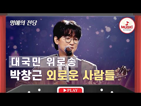 명예의 전당 명품 보컬로 전 국민에게 위로를 건넨 박창근의 외로운 사람들 TVCHOSUNMUSIC TV CHOSUN 211125 방송