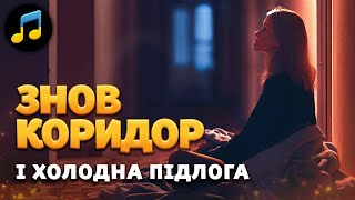 Знов коридор і холодна підлога (під звуки повітряної тривоги) - Jerry Heil - ремікс 10 хвилин