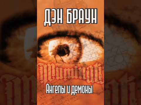 Ангелы и демоны дэн браун скачать бесплатно аудиокнига